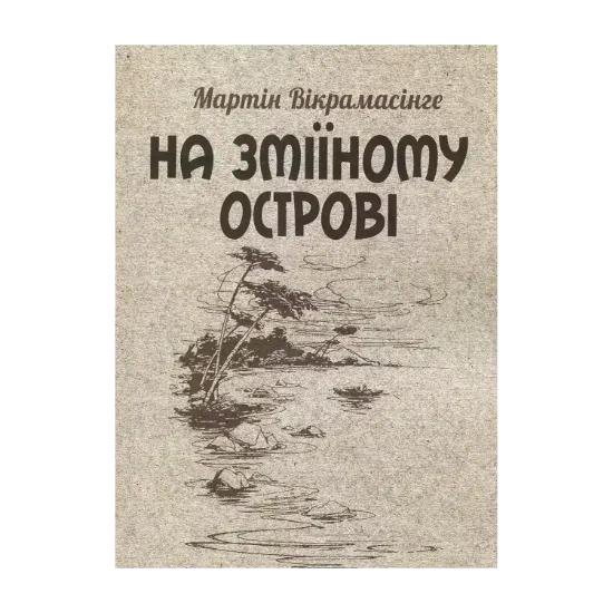 Зображення На Зміїному острові