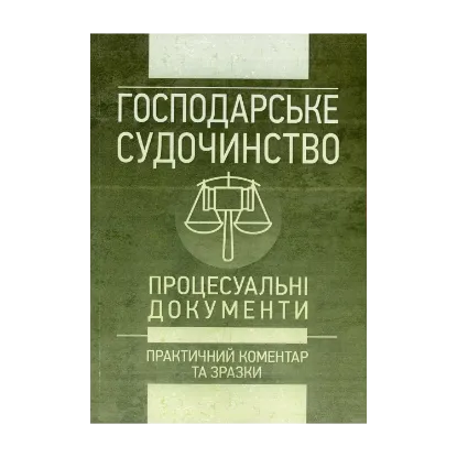 Зображення Господарське судочинство. Процесуальні документи. Практичний коментар та зразки. Станом на 16 травня 2018 року