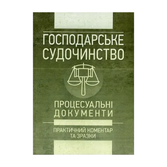 Зображення Господарське судочинство. Процесуальні документи. Практичний коментар та зразки. Станом на 16 травня 2018 року