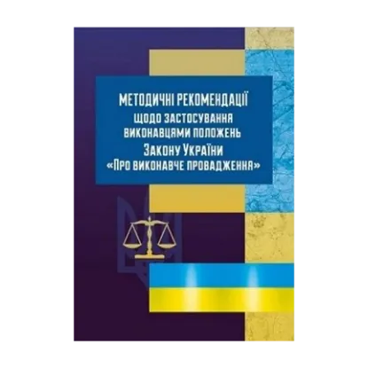 Зображення Методичні рекомендації щодо застосування виконавцями положень ЗУ «Про виконавче провадження»