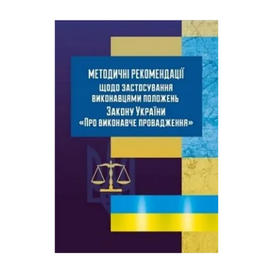 Зображення Методичні рекомендації щодо застосування виконавцями положень ЗУ «Про виконавче провадження»