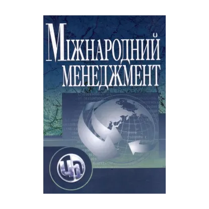 Зображення Міжнародний менеджмент