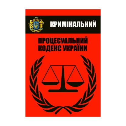 Зображення Кримінальний процесуальний кодекс України. Чинне законодавство України зі змінами та доповненнями станом на 10.08.2022