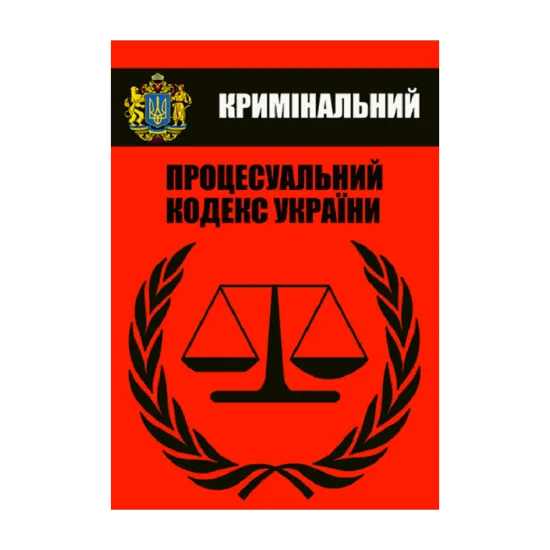 Зображення Кримінальний процесуальний кодекс України. Чинне законодавство України зі змінами та доповненнями станом на 10.08.2022