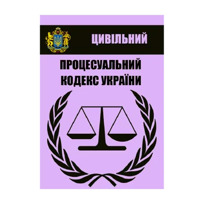 Зображення Цивільний процесуальний кодекс України. Чинне законодавство України зі змінами та доповненнями станом на 05.08.2021