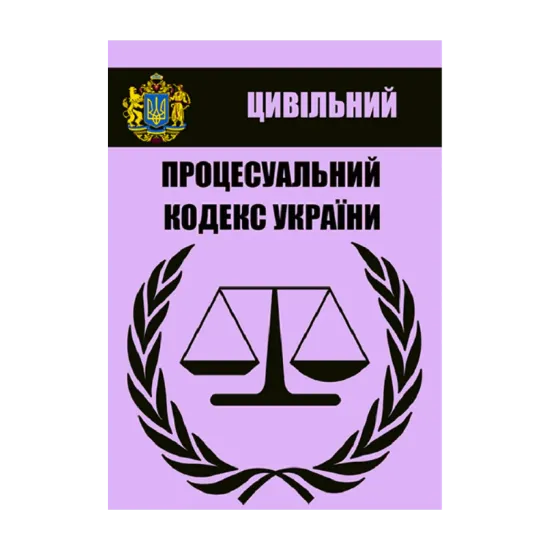 Зображення Цивільний процесуальний кодекс України. Чинне законодавство України зі змінами та доповненнями станом на 05.08.2021