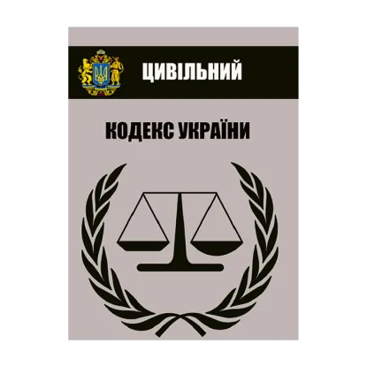 Зображення Цивільний кодекс України. Чинне законодавство України зі змінами та доповненнями станом на 03.09.23