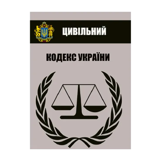 Зображення Цивільний кодекс України. Чинне законодавство України зі змінами та доповненнями станом на 03.09.23