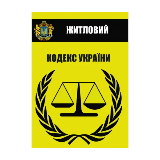 Зображення Житловий кодекс України. Чинне законодавство України зі змінами та доповненнями станом на 22.06.2022