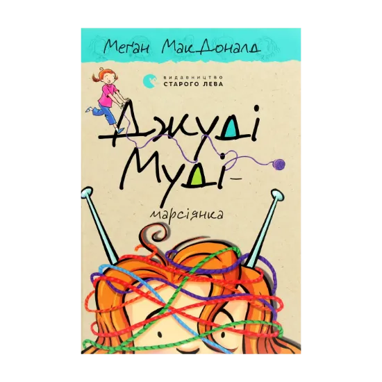 Зображення Джуді Муді — марсіянка. Книжка 12