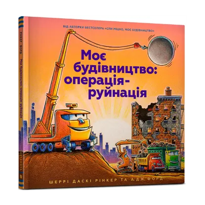 Зображення Моє будівництво. Операція-руйнація