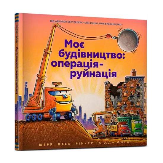 Зображення Моє будівництво. Операція-руйнація