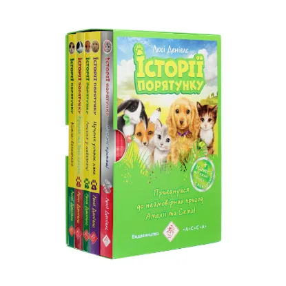 Зображення Історії порятунку. Книги 1-4 + Спецвидання (комплект із 5 книг)