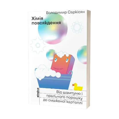 Зображення Хімія повсякдення. Від шампуню і прального порошку до смаженої картоплі