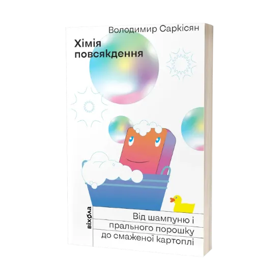 Зображення Хімія повсякдення. Від шампуню і прального порошку до смаженої картоплі