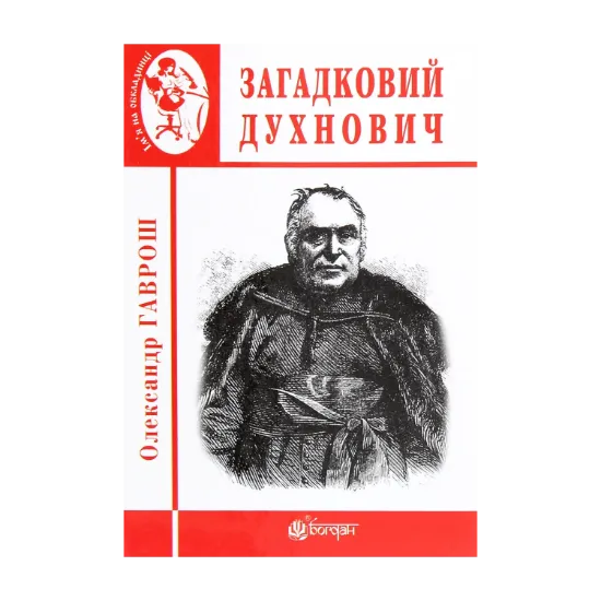 Зображення Загадковий Духнович