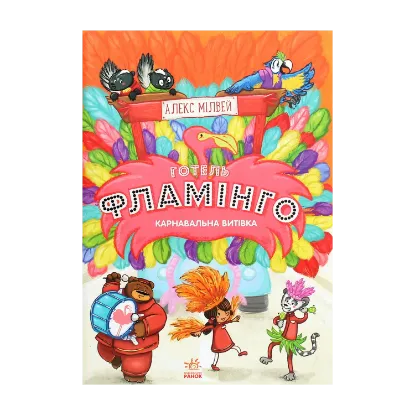 Зображення Готель Фламінго. Книга 3. Карнавальна витівка