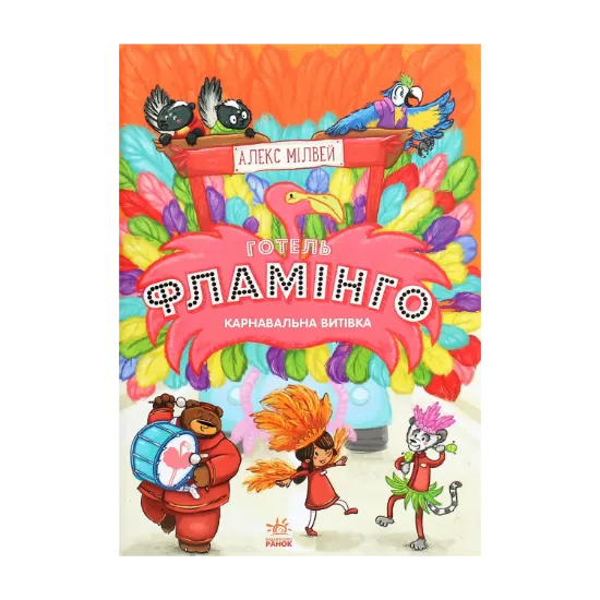 Зображення Готель Фламінго. Книга 3. Карнавальна витівка