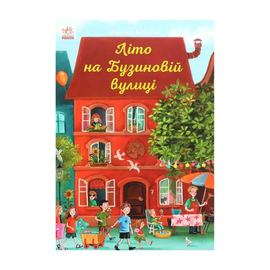Зображення Літо на Бузиновій вулиці