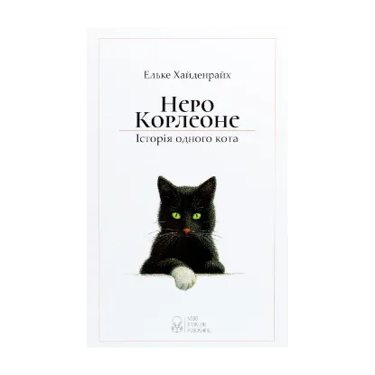 Зображення Неро Корлеоне. Історія одного кота