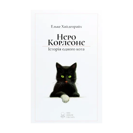 Зображення Неро Корлеоне. Історія одного кота