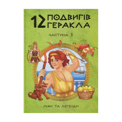 Зображення 12 подвигів Геракла. Частина 3. Міфи та легенди