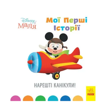 Зображення Disney Маля. Мої перші історії. Нарешті канікули!