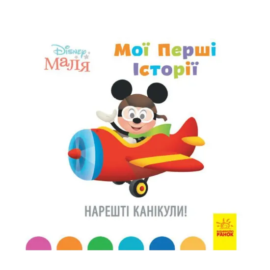 Зображення Disney Маля. Мої перші історії. Нарешті канікули!