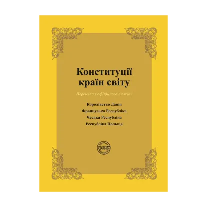 Зображення Конституції країн світу. Королівство Данія, Французька Республіка, Чеська Республіка, Республіка Польща