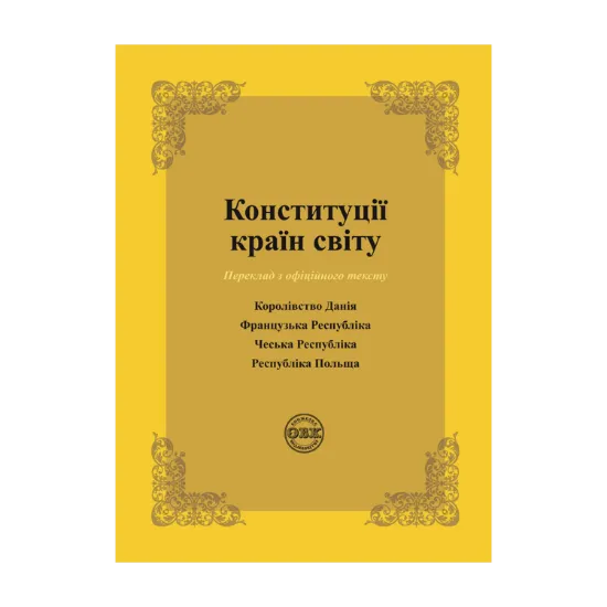 Зображення Конституції країн світу. Королівство Данія, Французька Республіка, Чеська Республіка, Республіка Польща