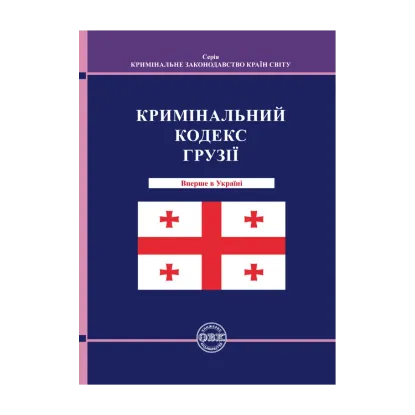 Зображення Кримінальний кодекс Грузії