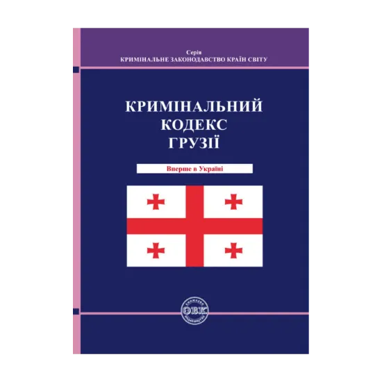 Зображення Кримінальний кодекс Грузії