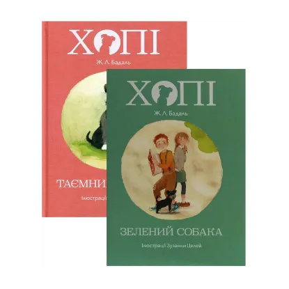 Зображення Комплект Пригоди Хопі (комплект з 2 книг)