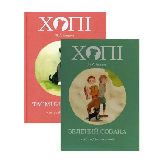 Зображення Комплект Пригоди Хопі (комплект з 2 книг)