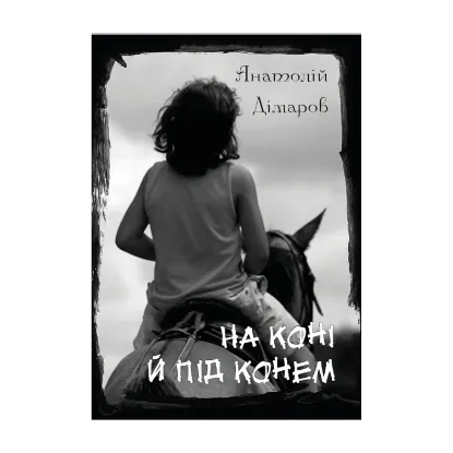 Зображення На коні й під конем: Через місточок, Блакитна дитина, На коні й під конем