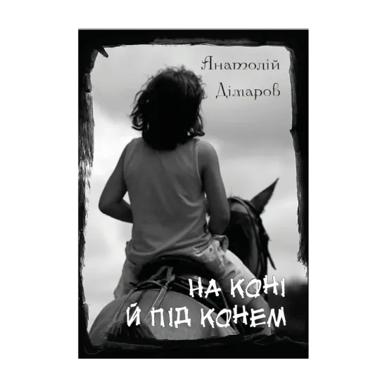 Зображення На коні й під конем: Через місточок, Блакитна дитина, На коні й під конем