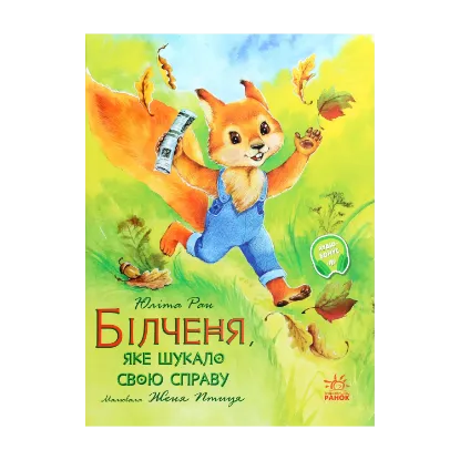 Зображення Акварельні історії. Білченя, яке шукало свою справу