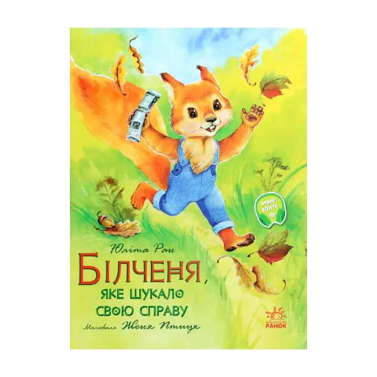 Зображення Акварельні історії. Білченя, яке шукало свою справу