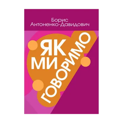 Зображення Як ми говоримо