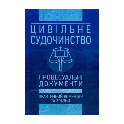 Зображення Цивільне судочинство. Процесуальні документи. Практичний коментар та зразки. Станом на 16 травня 2018 року