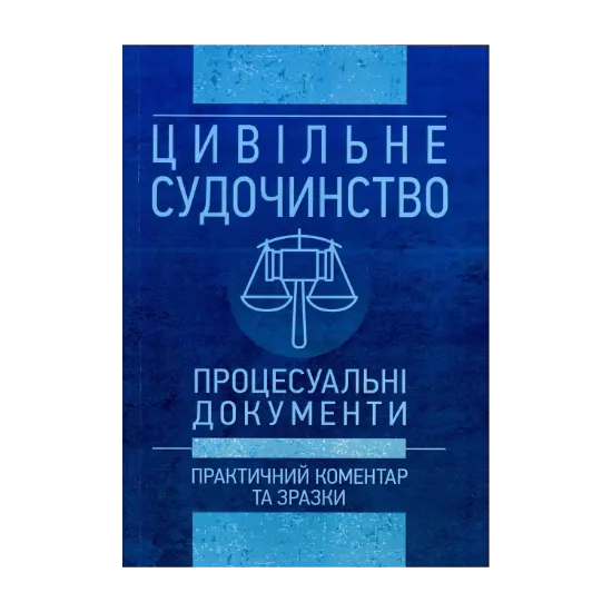 Зображення Цивільне судочинство. Процесуальні документи. Практичний коментар та зразки. Станом на 16 травня 2018 року