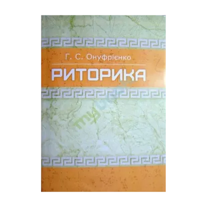 Зображення Риторика. Навчальний посібник, рекомендовано МОН України