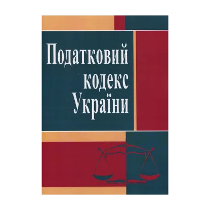 Зображення Податковий кодекс України. Станом на 25.10.2021 р.