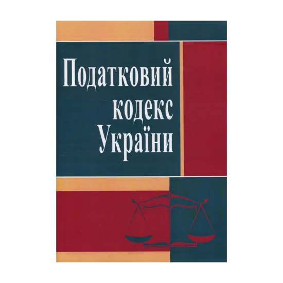 Зображення Податковий кодекс України. Станом на 25.10.2021 р.