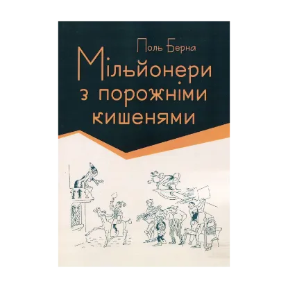 Зображення Мільйонери з порожніми кишенями