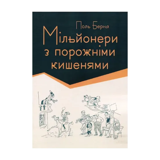 Зображення Мільйонери з порожніми кишенями