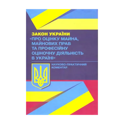 Зображення НПК Закону України "Про оцінку майна, майнових прав та професійну оціночну діяльність в Україні". Станом на 02.09.2019 р.