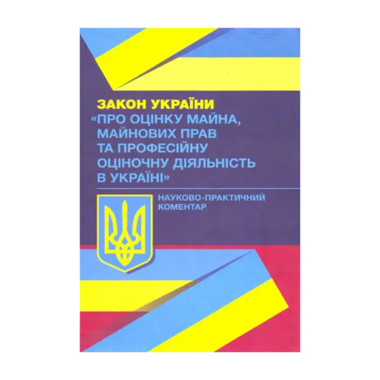 Зображення НПК Закону України "Про оцінку майна, майнових прав та професійну оціночну діяльність в Україні". Станом на 02.09.2019 р.