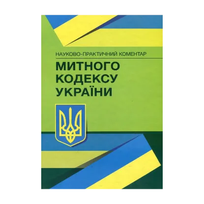 Зображення Науково-практичний коментар Митного кодексу України. Станом на 1.12.2021 р.