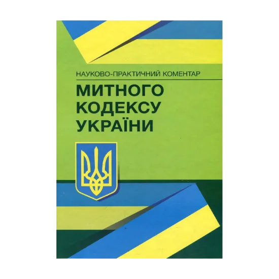 Зображення Науково-практичний коментар Митного кодексу України. Станом на 1.12.2021 р.